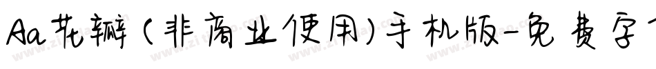 Aa花瓣 (非商业使用)手机版字体转换
